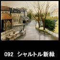 092シャルトル新緑(P60 1994)